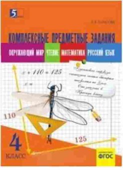 Книга 4кл. Интегрированные итоговые задания Тарасова Л.Е., б-1399, Баград.рф
